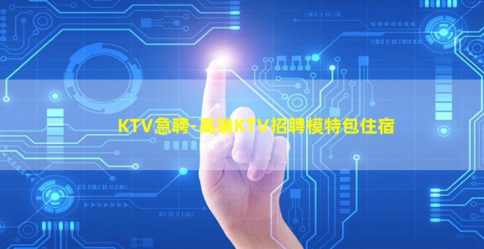 大同KTV招聘